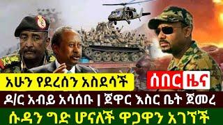 Ethiopia:ሰበር | አስደሳች ዜና ሱዳን ጉድ ሆናለች ዋጋዋን አገኘች | ዶ/ር አብይ አሳሰቡ ጀዋር እስር ቤት ዉስጥ ጀመረ | Abel Birhanu