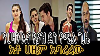 የፋዚሌት ልጆች ክፍል 48 | Ye Fazilet Lijoch Episode 48 Ye Fazilet Lijoch part 48@Kana Television#kana_tv