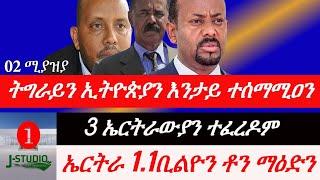 Jstudio ትግራይን ኢትዮጵያን እንታይ ተሰማሚዐን? 3 ኤርትራውያን ተፈሪዶም። ኤርትራ 1,1 ቢልዮን ቶን ማዕድን ጠፊኡ።