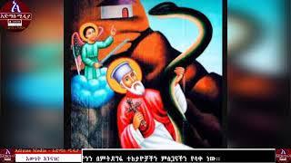 የአቡነ አረጋዊ መዝሙሮች እንኳን አደረሳችሁ!     Ye Abune Aregawi mezmuroch