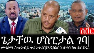 Ethiopia: ሰበር ዜና - የኢትዮታይምስ የዕለቱ ዜና | ጌታቸዉ ሆስፒታል ገባ|መግለጫ ሰጡ|አብይ ጥሪ አቀረበ|የአዲስአበባ ህዝብ ስለ ድርድሩ..