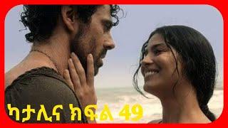 katalina Episode 49 full HD | ካታሊና ክፍል 49