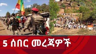 Ethiopia ሰበር | 5 ሰበር መረጃዎች |ጀነራል አበባዉ ዝምታቸዉን ሰበሩ | Abel birhanu | Zehabesha | Ethiopia