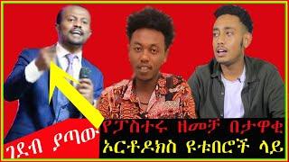 ሚኮ ማኪ ላይ ለምን ፓስተር ዮናታን ለመነገድ ፈለገ |miko mikee |Seifu on EBS| EBS TV |Ethiopia