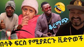 ethiopian funny video compilation try not to laugh #28