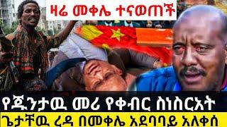 ዋናዉ ጁንታ ለሊት ተገደለ ሙሉ የቀብር ስነስርአት። feta daily news|eregnaye|zehabesha|ethiopian news today|esat|omn