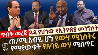 [ጥብቅ መረጃ ] ዱዳ የሆነው የኢትዮጵያ መንግስት| ጠ/ሚ አብይም ሆነ የውሃ ሚኒስትሩ የማያውቁት የተሸጠው የአባይ ውሃ ሚስጥር