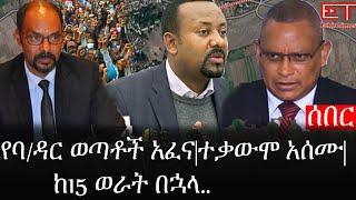 Ethiopia: ሰበር ዜና - የኢትዮታይምስ የዕለቱ ዜና | የባ/ዳር ወጣቶች አፈና|ተቃውሞ አሰሙ|ከ15 ወራት በኋላ..