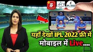 IPL 2022 Free Mein Kaise Dekhe । ipl free mein kaise dekhe mobile Mein । ipl 2022 live kaise dekhe ।