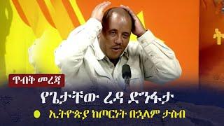 Ethiopia: ጥብቅ መረጃ - የጌታቸው ረዳ ድንፋታ - ኢትዮጵያ ከጦርነት በኋላም ታስብ | Getachew Reda | TPLF