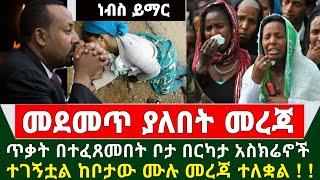 Ethiopian አሳዛኝ ሰበር ዜና - ጥቃት በተፈጸመባቸው ቦታ በርካታ አስክሬኖች ተገኝቷል ከቦታው ሙሉ መረጃው ተለቋል አድምጡ