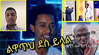 ???? ልዋጥህ ደስ ይላል  ፓስተሩ.... በአደባባይ ዉርደት ማሜ የተናገረው