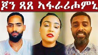 መኺርናካ ኣይሰማዕኻናን ጆን ጻጸ! በመልሓስካ ግዳይ ትኸውን ኣለኻ! tigray tiktok 2023 eritrean tiktok 2023