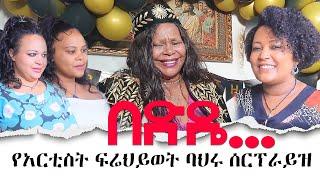 በድዴ...  የአርቲስት ፍሬህይወት ባህሩ ሰርፕራይዝ  / Hanna Yohannes ጎጂዬ | Ethiopian Artist |