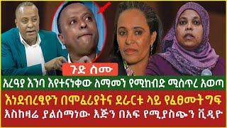 Ethiopia: ጋዜጠኛ አረዓያ እንባ እየተናነቀው ለማመን የሚከብድ ሚስጥር አወጣ አነ ደብረፂዮን በወ/ሮ መፈሪያት በአትሌት ደራርቱ ላይ የፈፀሙት ግፍ