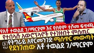 የአቶ ተወልደ ገ/ማርያም እና የስዩም ተሾመ ፍጥጫ | የትግራይ አየር መንገድ ሚስጥር መውጣት የደነገጠው አቶ ተወልደ ስዩም ተሾመን ለመክሰስ እንቅስቃሴ ጀመረ