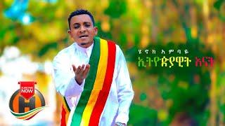 Henok Ambaye - Ethiopiawit Enat | ኢትዮዽያዊት እናት - New Ethiopian Music 2021 (Official Video)