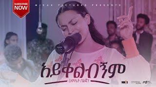 አይቀልብኝም Hamlet Beljun  NEW ETHIOPIAN GOSPEL SONG 2021