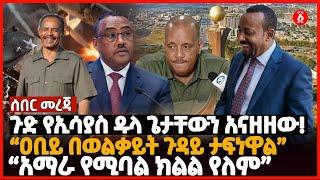 ሰበር መረጃ | ጉድ የኢሳያስ ዱላ ጌታቸውን አናዘዘው! | “ዐቢይ ታፍነዋል፣ አማራ የሚባል ክልል የለም”  | Ethiopia