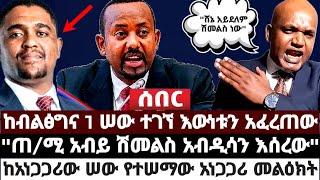 ሰበር|| ከብልፅግና 1 ሠው ተገኘ እውነቱን አፈረጠው|"ጠ/ሚ አብይ ሽመልስ አብዲሳን እሰረው"|አነጋጋሪው ሠው የተሠማው አነጋጋሪ መልዕክት July 6 2022