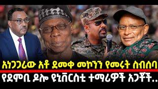 ???? ???? አነጋጋሪው አቶ ደመቀ መኮንን የመሩት ስብሰባ| የደምቢ ዶሎ ዩኒቨርስቲ ተማሪዎች አጋቾች…