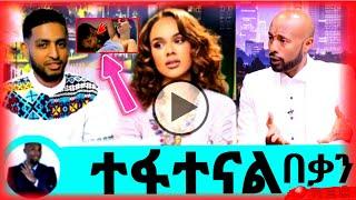 ????ተፋተናል በቃን |selam tasfaye|amanuel tesfaye |እሁድን በebs |seifu fantahun|EBSTV|Eyoha Media|Donkey Tub