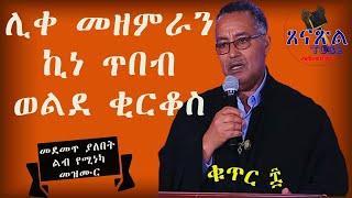 ሊቀመዘምራን ኪነ ጥበብ ወልደ ቂርቆስ ፰ - Kinetibeb mezimur volume 8