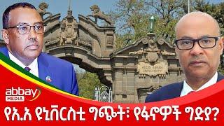 የአ.አ ዩኒቨርስቲ ግጭት፣ የፋኖዎች ግድያ? - Awde Zena - March 14 2022 | ዓባይ ሚዲያ ዜና | Ethiopia News