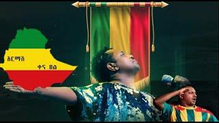 Teddy Afro - አርማሽ (ቀና በል)-with Lyrics Video (New ethiopian Music 2021)