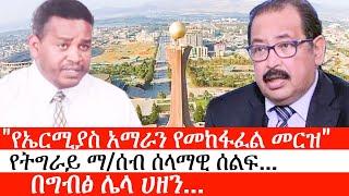 Ethiopia: ሰበር ዜና -"የኤርሚያስ አማራን የመከፋፈል መርዝ"| የትግራይ ማ/ሰብ ሰላማዊ ሰልፍ...|በግብፅ ሌላ ሀዘን...|ኢትዮታይምስ