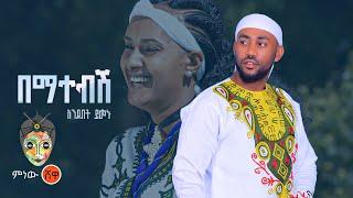 Ethiopian Music : Andebet Yimenu አንደበት ይመኑ (በማተብሽ) - New Ethiopian Music 2023(Official Video)