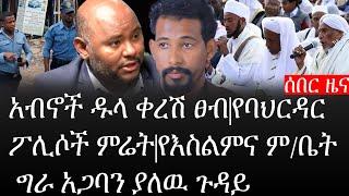 Ethiopia: ሰበር ዜና - የኢትዮታይምስ የዕለቱ ዜና |አብኖች ዱላ ቀረሽ ፀብ|የባህርዳር ፖሊሶች ምሬት|የእስልምና ም/ቤት ግራ አጋባን ያለዉ ጉዳይ