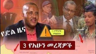 Ethiopia: ዘ-ሐበሻ የዕለቱ ዜና | Zehabesha 11 Daily Ethiopian News october 1 , 2022