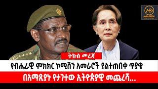 ???? ????የሕወሓት እና መከላከያ ነገር | ሲኪ ተፈረደባት