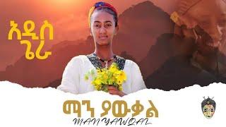 Ethiopian Music : Addis Gera (Man Yawkal) አዲስ ጌራ (ማን ያውቃል) New Ethiopian Music 2022(Official Video)