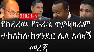 Ethiopia: ሰበር ዜና - የኢትዮታይምስ የዕለቱ ዜና |የከረረዉ የጉራጌ ጥያቄ|ዛሬም ተከለከሉ|ከጎንደር ሌላ አሳዛኝ መረጃ