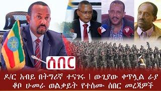 ሰበር - ዶ/ር አብይ በትግሪኛ ተናገሩ | ውጊያው ቀጥሏል ራያ ቆቦ ሁመራ ወልቃይት የተሰሙ ሰበር መረጃዎች