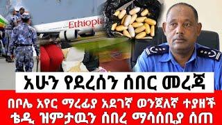 Ethiopia: ሰበር ዜና - ቴዲ ዝምታዉን ሰበረ | በቦሌ አደገኛ ወንጀለኛ ተያዘች | ባህር ዳር | Abel birhanu