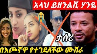 #እህታችን_ሀናን_አላህ ይዘንላት_ በሰርጓ ዋዜማ እራሷን አጠፋች????አርቲስት አብርሃም በላይነህ ተጠርጥሮ ታሰረ????/brex habeshawi/sifufanta