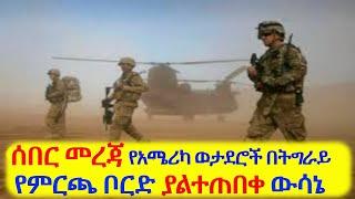 ሰበር መረጃ አሜሪካ በትግራይ ጉዳይ ያልተጠበቀ እርምጃ | የምርጫ ቦርድ ያልተጠበቀ ውሳኔ Ethiopia |Tigray conflict |Eritrea