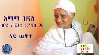 Ethiopia | እማማ ዝናሽ ከእነ ትርሲተ ድንግል ጋር | Zeki Tube