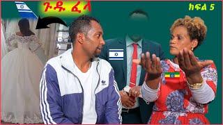 ክፍል 5  ሃና ሂብሩ  ቋንቋ መማር ጄመረች    @Donkey Tube @Fani Samri @SHEGER INFO @Seifu ON EBS @ebstv worldwide