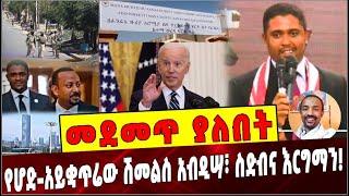 Ethiopia: መደመጥ ያለበት ልዩ ዕለታዊ ትንታኔ❗️ Shimelis Abdisa |Abiy Ahmed|Addis Abeba | Jeo Biden| Ethiopia