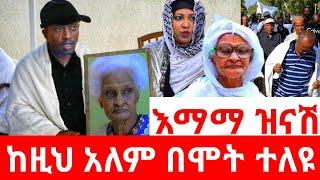 እማማ ዝናሽ ከዚህ አለም በሞት ተለዩ | seifu on ebs | ebs | ታሪኩ ብርሃኑ ባባ | ቃልኪዳን ጥበቡ