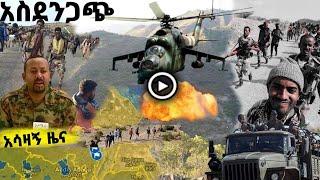 አስደንጋጭ ሰበር ዜና ቀብሩ ተፈጸመ | Ethiopian news December 31 | tigray | zehabesha | the habesha | ESAT news