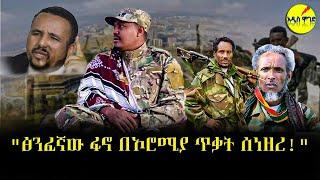 "ፅንፈኛው ፋኖ በኦሮሚያ ጥቃት ሰነዘረ"    Ethiopia -  |   |    |    | Ethiopia today news | አዲስ ሞገድ