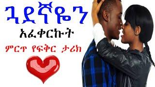 ጓደኛዬን አፈቀርኩት የፍቅር ታሪክ yefikir ketero 2021|| Eregnaye part 6 || እረኛዬ ክፍል 6 | Arts tv world | የፍቅር ቀጠሮ