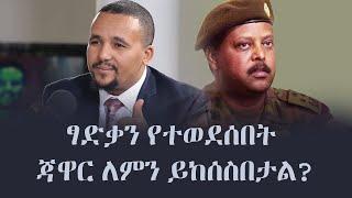 Ethiopia: ፃድቃን የተወደሰበት ጃዋር ለምን ይከሰስበታል? | Tsadkan Gebretensae | Jawar Mohammed