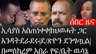 Ethiopia: ሰበር ዜና - የኢትዮታይምስ የዕለቱ ዜና |ኢሳያስ አስጠነቀቀ|ከህወሓት ጋር እንዳትደራደሩ|ደ/ጽዮን ደንግጧል|በመስከረም አበራ የፍ/ቤት ዉሳኔ