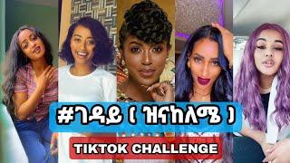 ገዳይ - New Ethiopian Music 2021 Rahel Getu | Geday (ethio tiktok & Awtar TV)